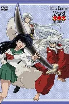 高桥留美子梦幻剧场犬夜叉特别篇黑色铁碎牙