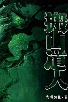 搬山道人之落天荒2023