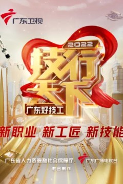 2022技行天下