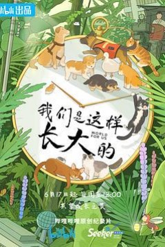 我们是这样长大的