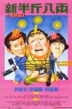 新半斤八两1990