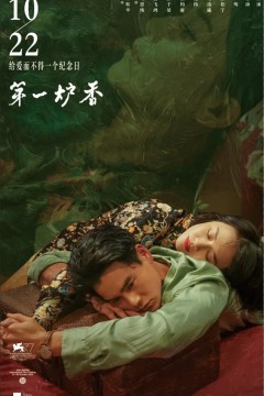 第一炉香2021