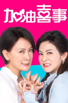 加油喜事第三季