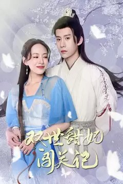 双世甜妃闯关记