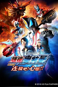 捷德奥特曼剧场版连接吧！心愿！！