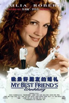 我最好朋友的婚礼1997