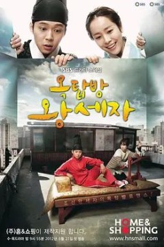 屋塔房王世子2012