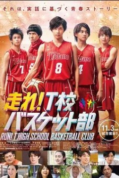 奔跑吧！T校篮球部 2018