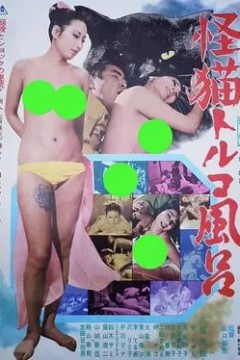 怪猫土耳其浴场