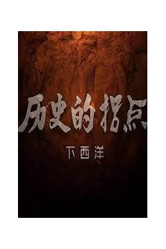 历史的拐点之下西洋