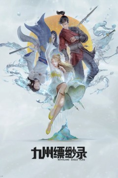 九州缥缈录第一季