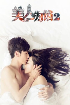 美人为馅第二季