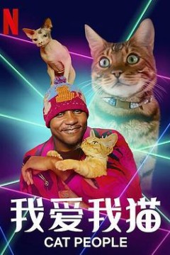 我爱我猫第一季