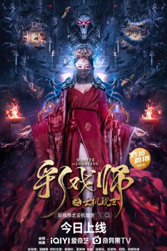 彩戏师之云机现世2023