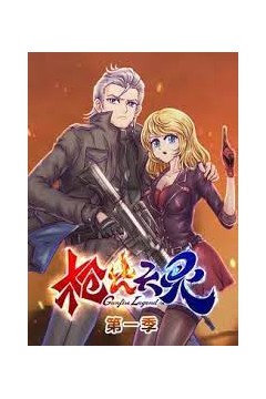 枪火天灵第一季