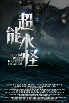 超能水怪2023