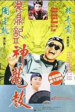 鹿鼎记2：神龙教1992
