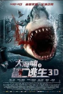 大海啸之鲨口逃生2012