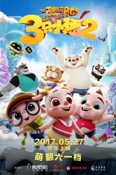 三只小猪22017