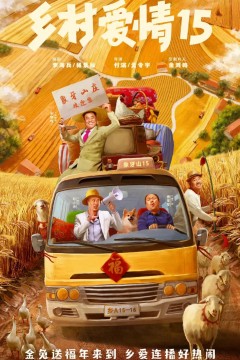 乡村爱情第十五季
