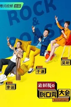 脱口秀大会第二季