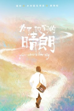 为了他们的晴朗2023