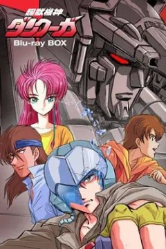 超兽机神断空我