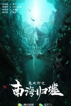 鬼吹灯之南海归墟2022