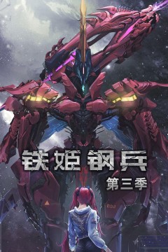 铁姬钢兵第三季