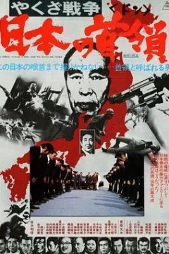 黑社会战争：日本的首领