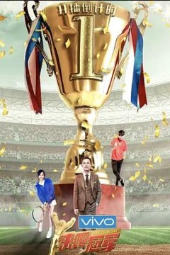 来吧冠军第二季