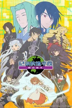 记录的地平线第三季圆桌崩坏