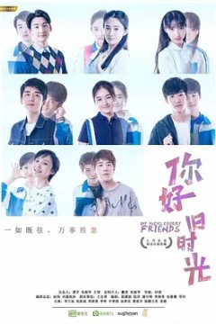 你好，旧时光2017