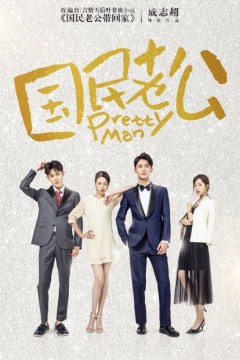 国民老公第一季