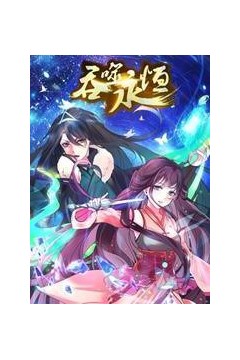 吞噬永恒第二季