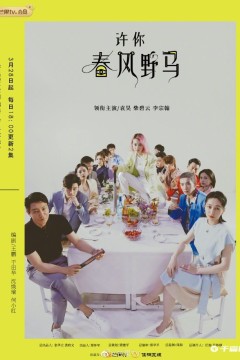 许你春风野马第一季