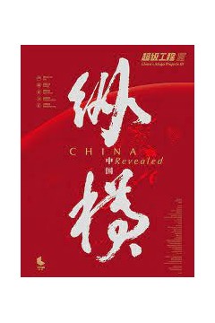 超级工程3：纵横中国