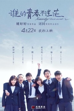 谁的青春不迷茫2016