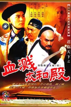 君临天下之血溅太和殿