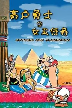 高卢勇士之女王任务1968