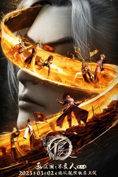 画江湖之不良人第六季