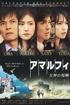 阿马尔菲：女神的报酬2009