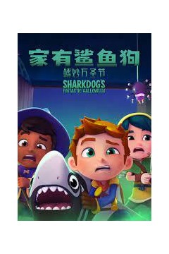 家有鲨鱼狗：鳍妙万圣节