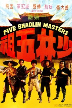 少林五祖1974