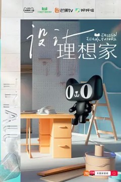 设计理想家第一季
