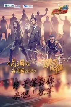 来吧冠军第一季