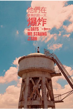 他们在毕业的前一天爆炸第一季