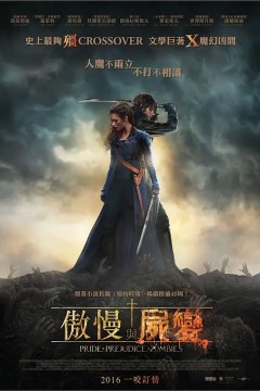 傲慢与偏见与僵尸2016
