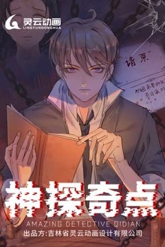 神探奇点动态漫画第一季