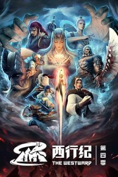 西行纪第四季